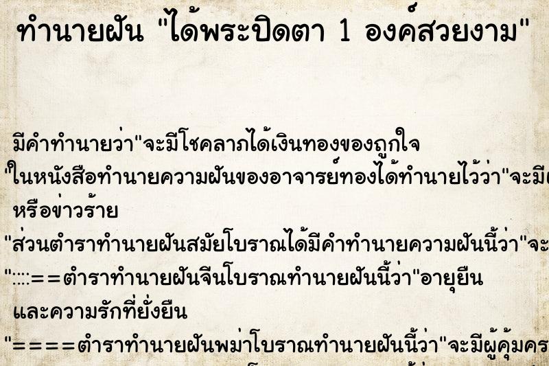 ทำนายฝัน ได้พระปิดตา 1 องค์สวยงาม ทำนายฝัน ได้พระปิดตา 1 องค์สวยงาม